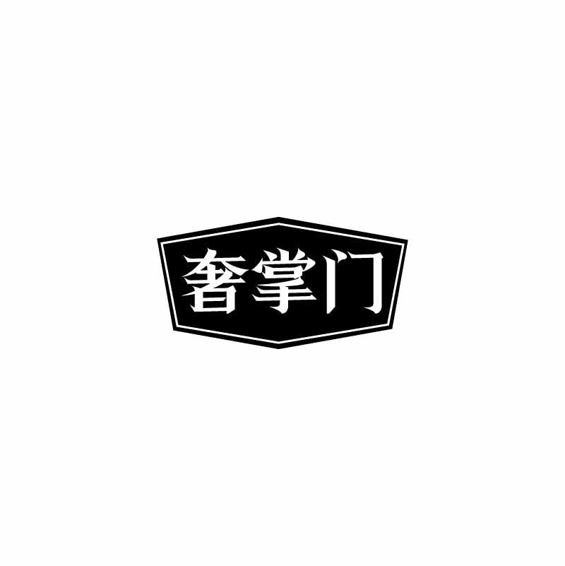 奢掌门