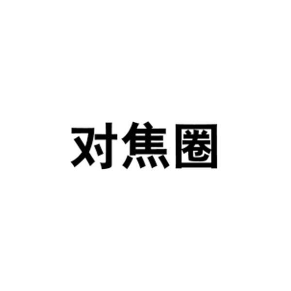 对焦圈
