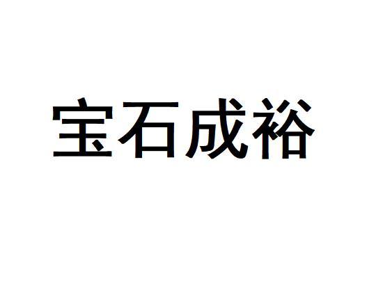 宝石成裕
