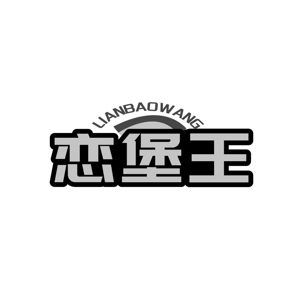恋堡王
LIANBAOWANG