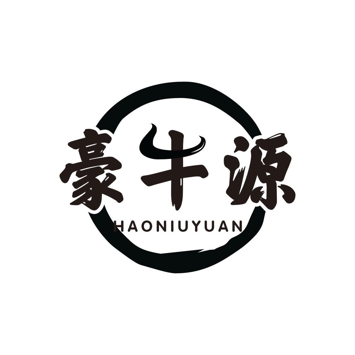 豪牛源