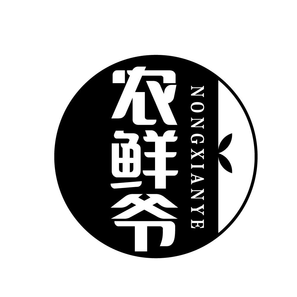 农鲜爷
