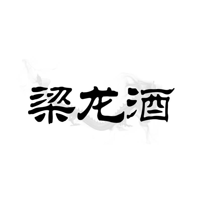 梁龙酒