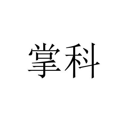 掌科
