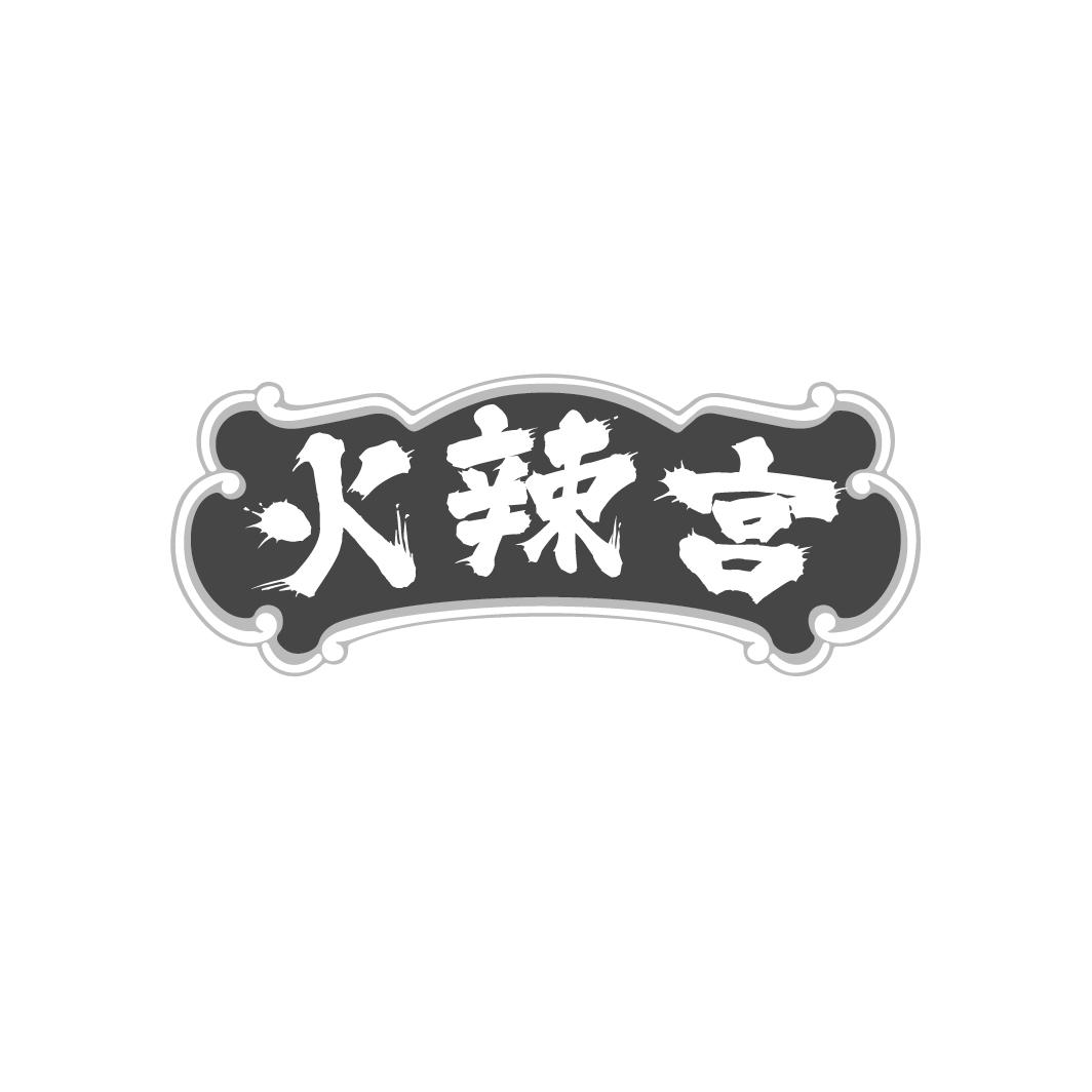 火辣宫