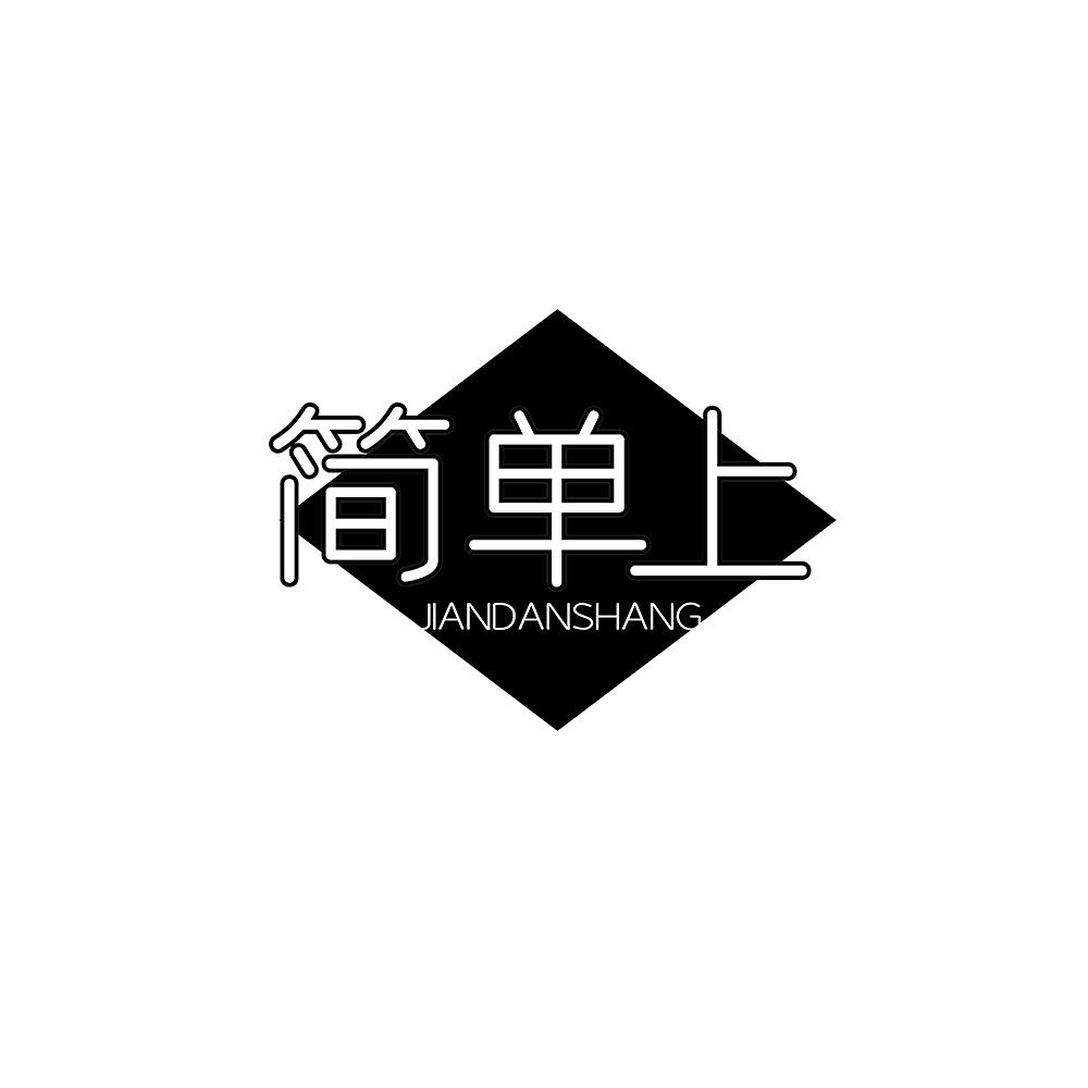 简单上