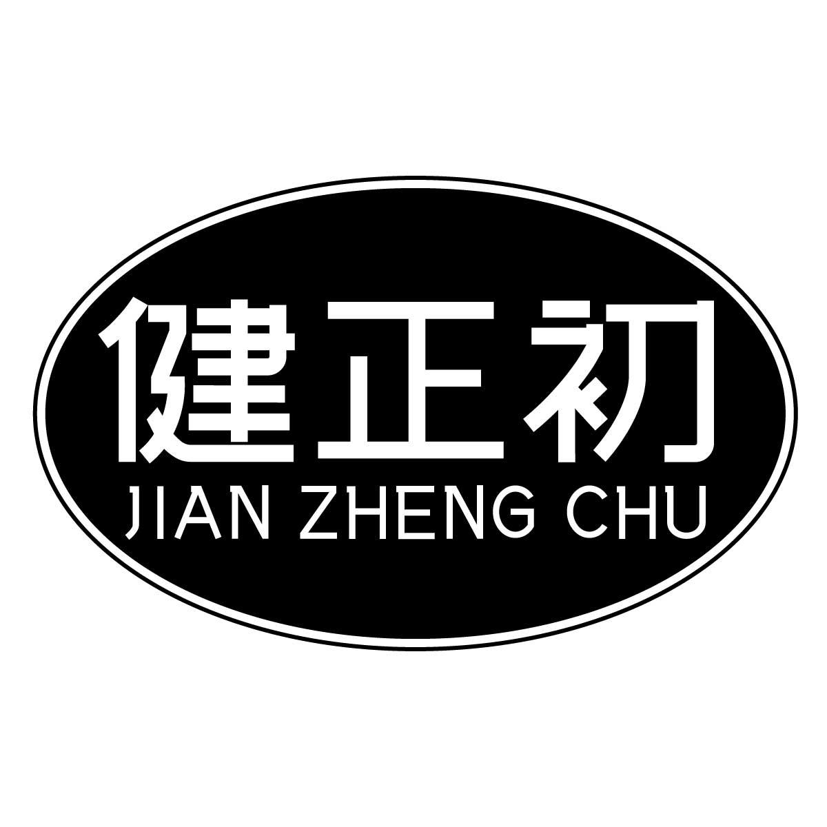 健正初