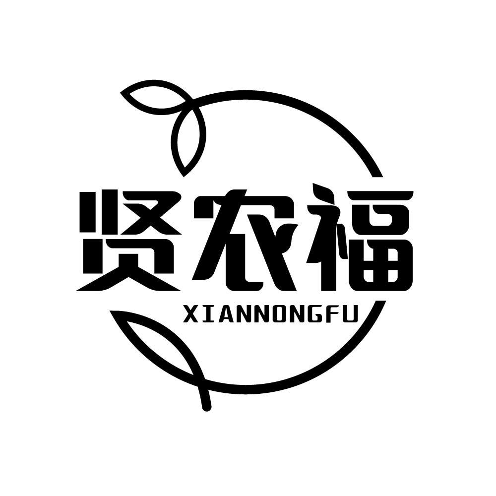 贤农福
