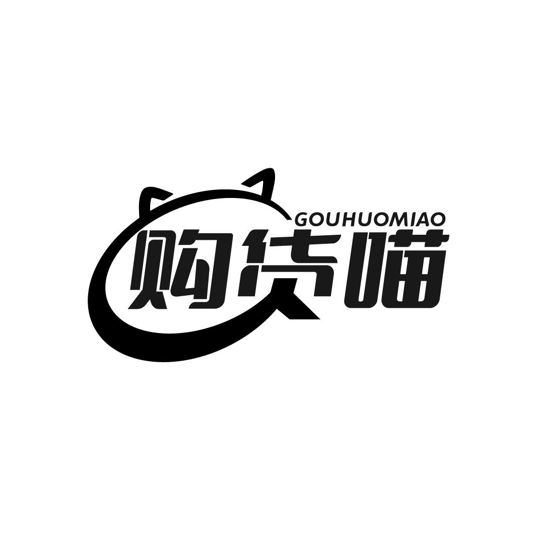 购货喵
GOUHUOMIAO