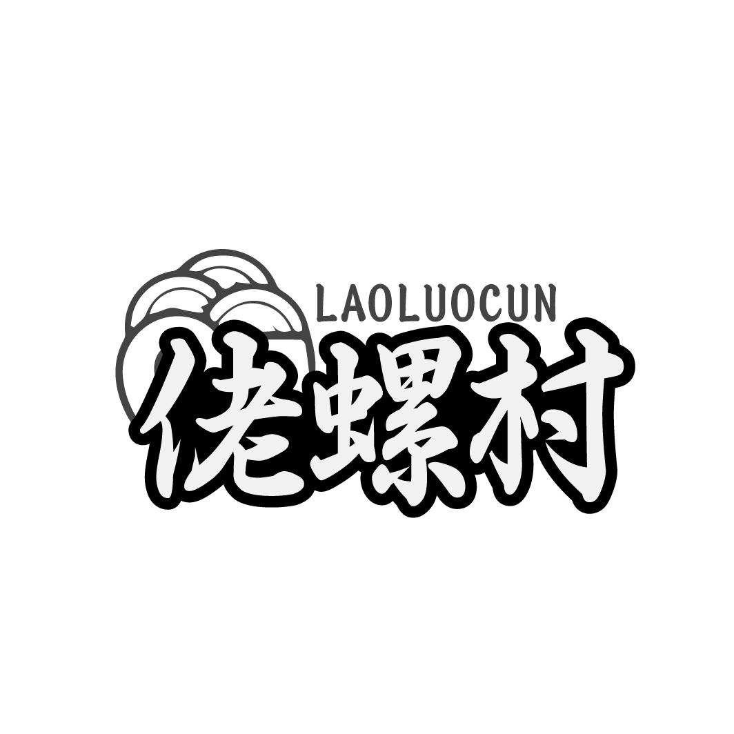 佬螺村
LAOLUOCUN