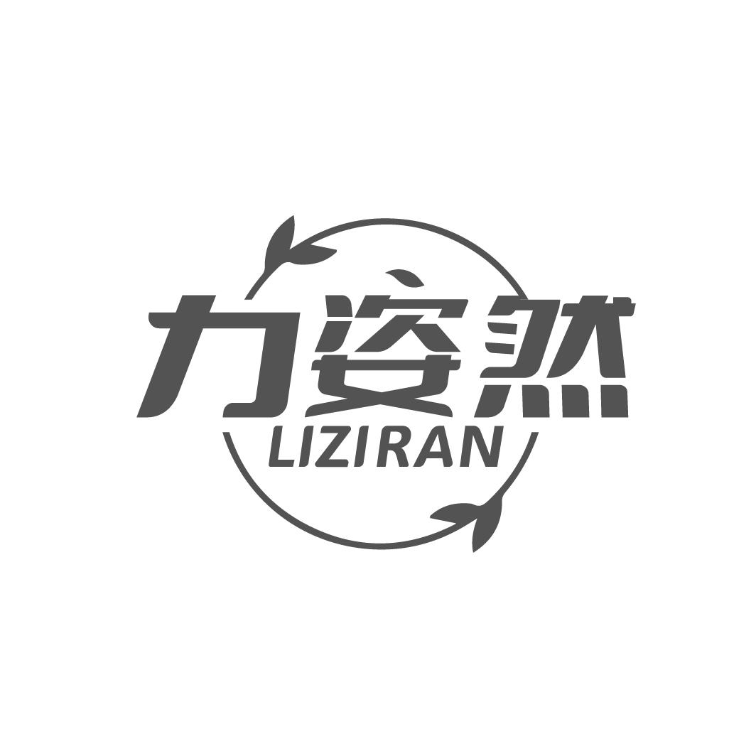 力姿然
LIZIRAN