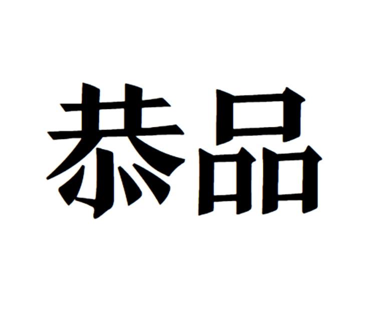 恭品