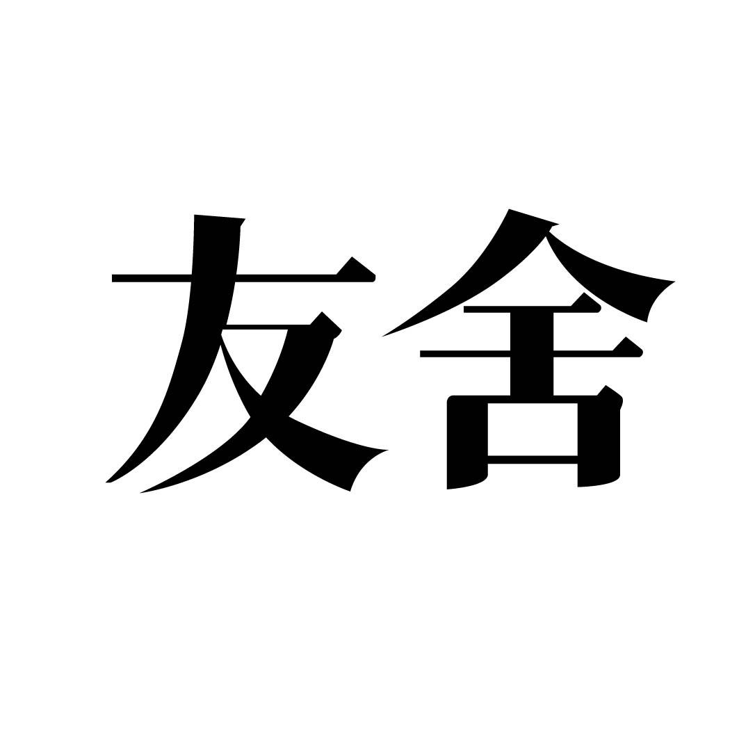 友舍