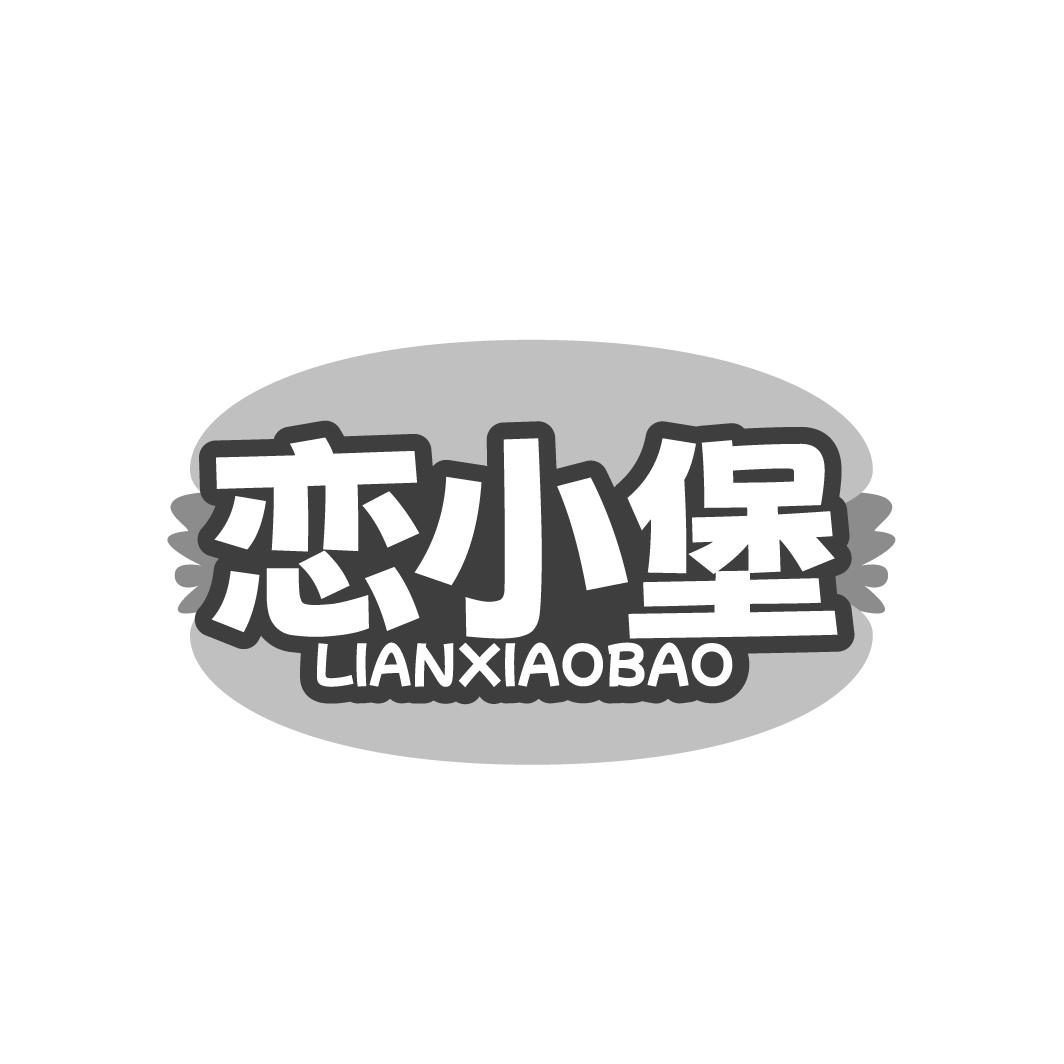 恋小堡
LIANXIAOBAO