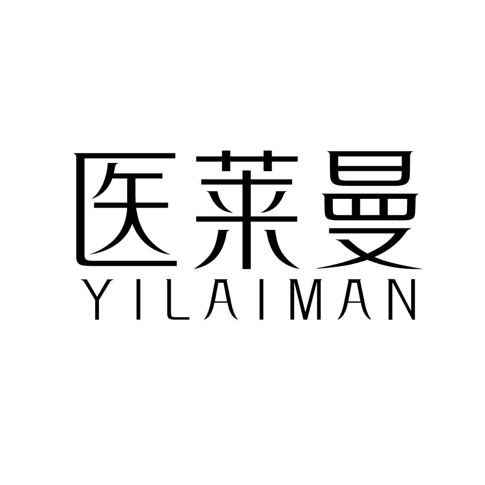 医莱曼