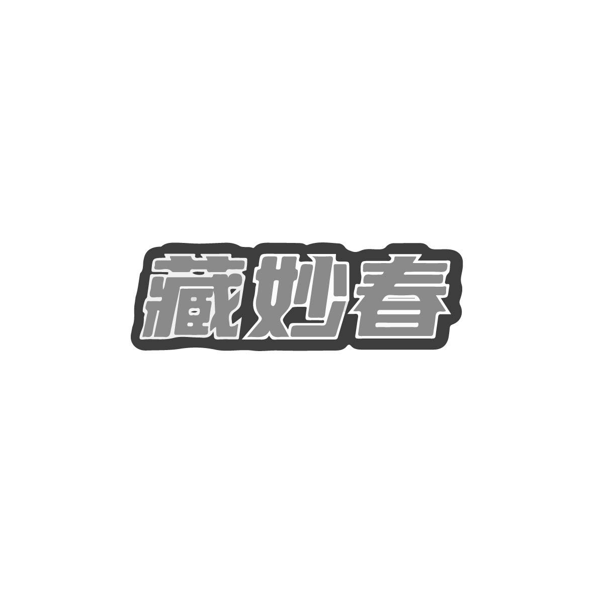 藏妙春