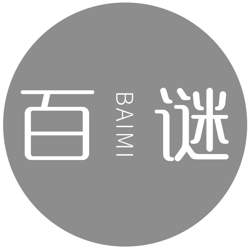 百谜
