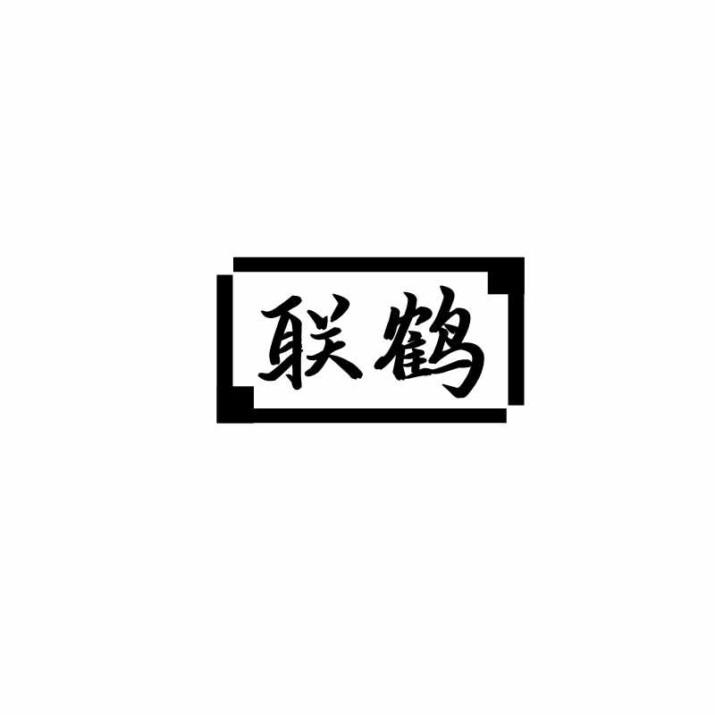 联鹤