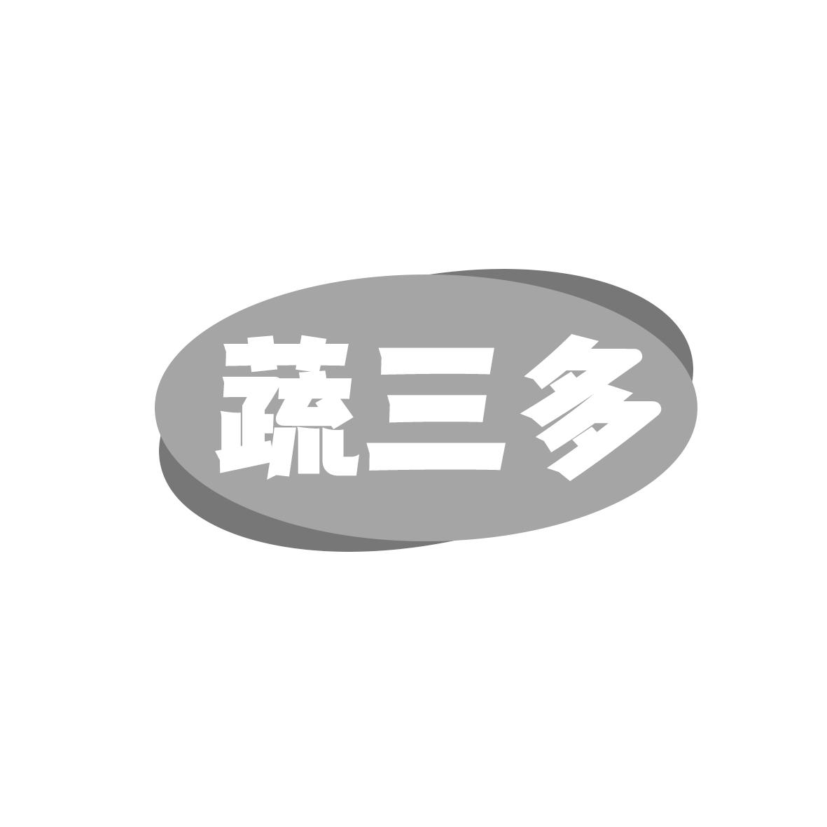 蔬三多