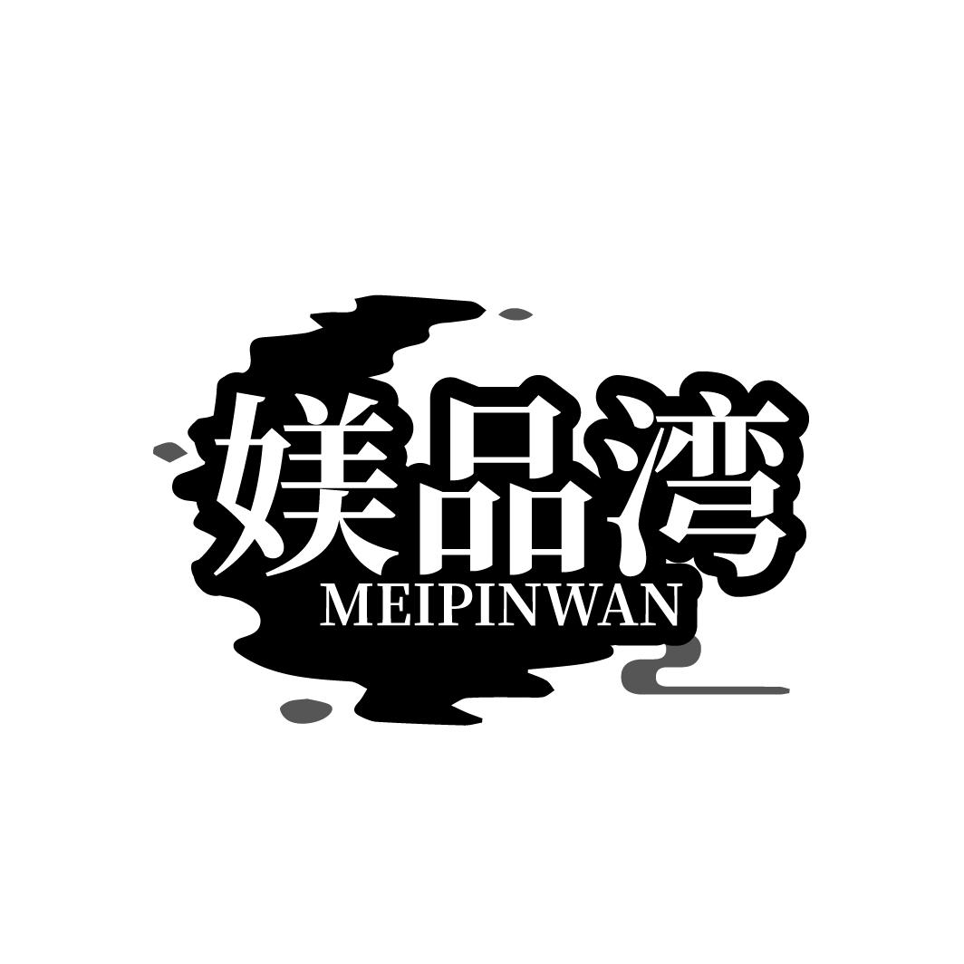媄品湾
MEIPINWAN