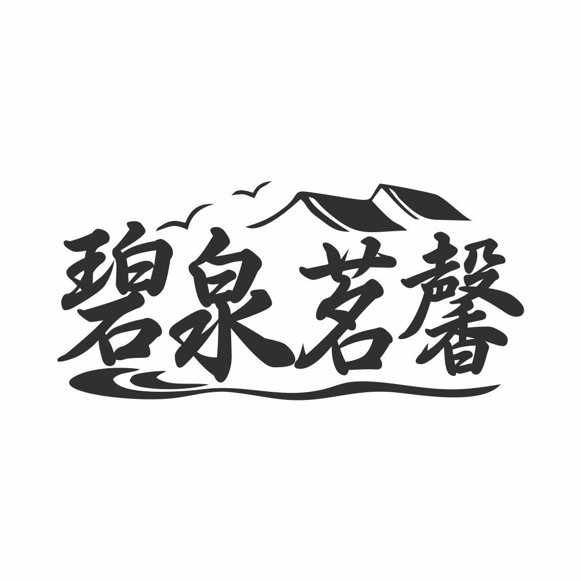 碧泉茗馨