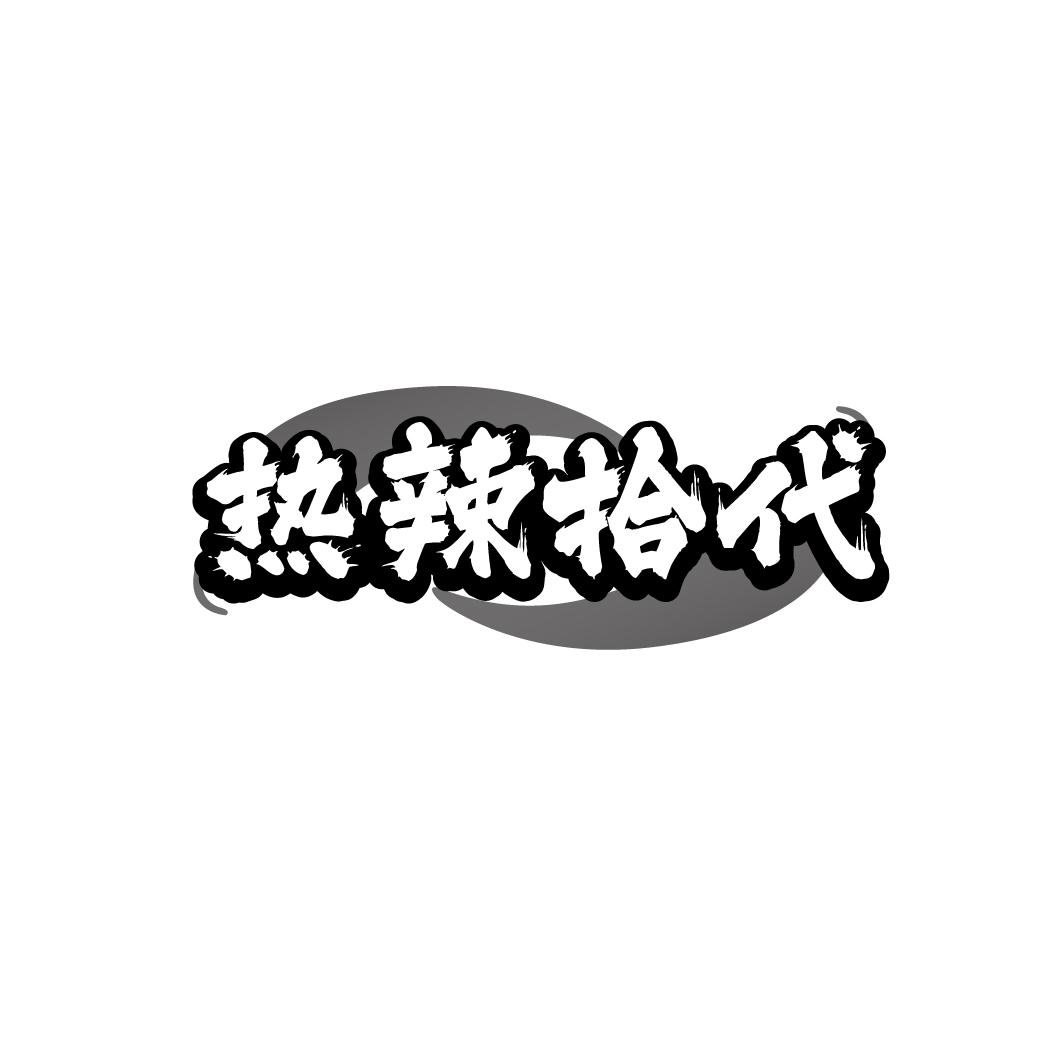 热辣拾代