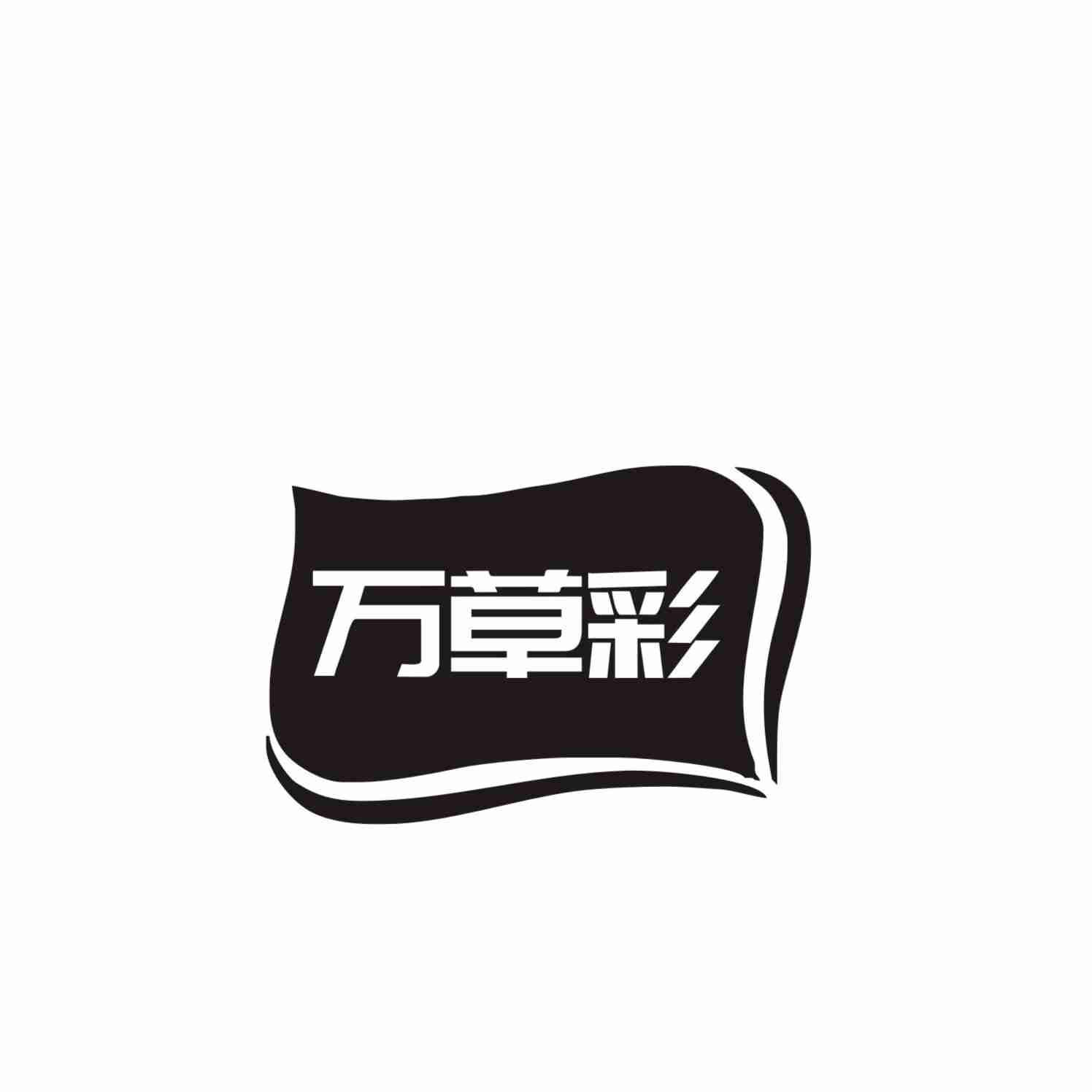 万草彩