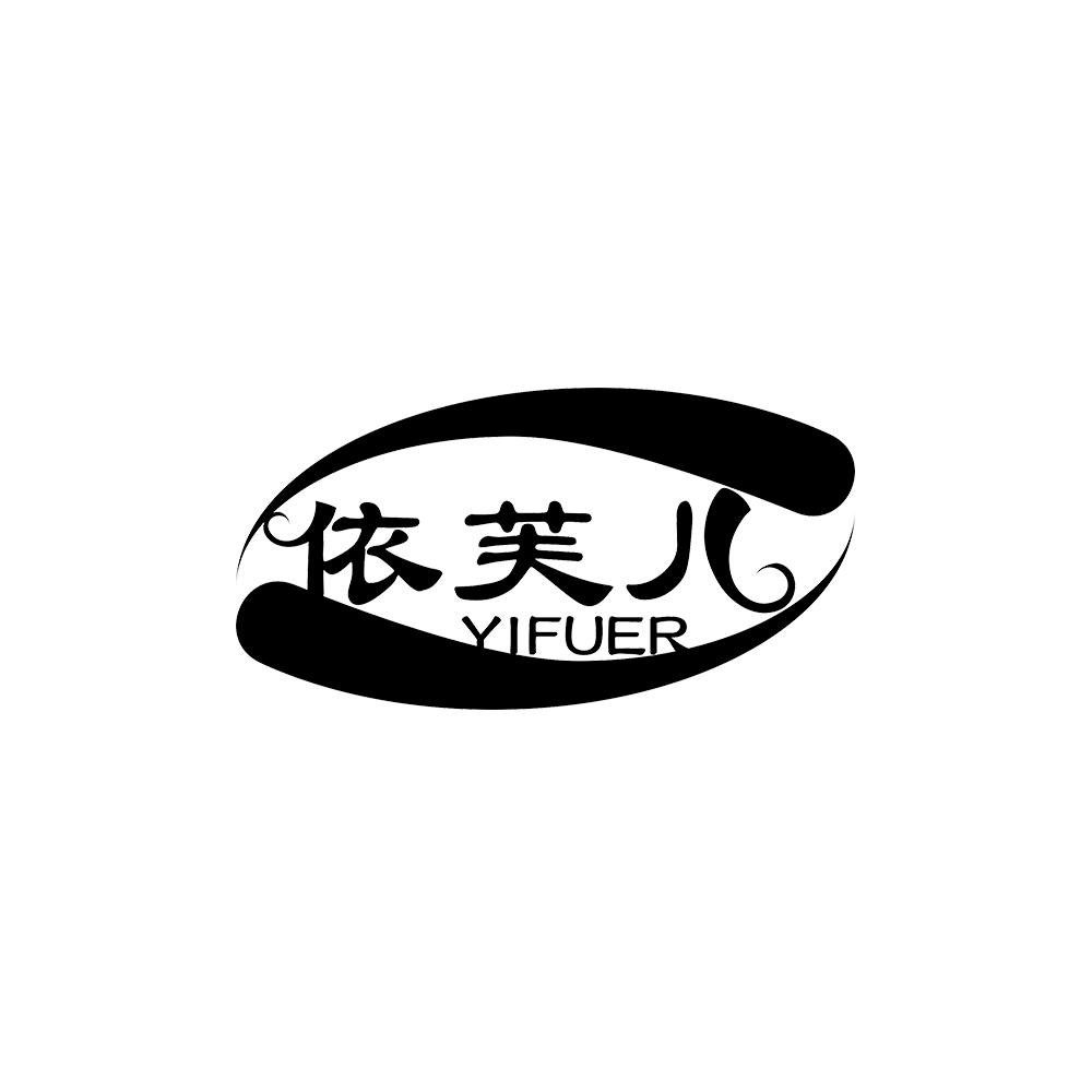 依芙儿