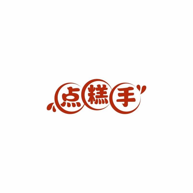 点糕手