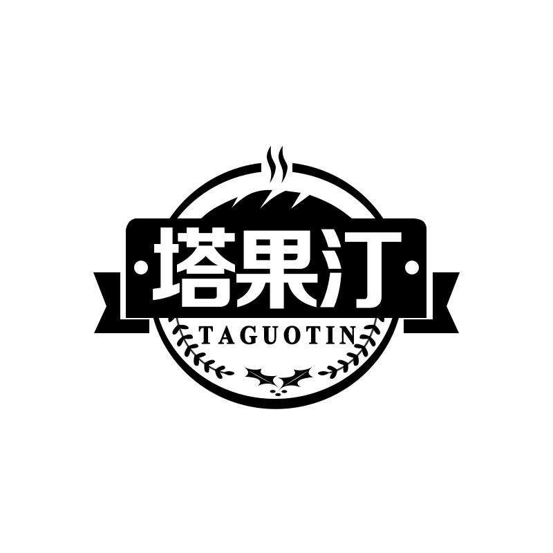 塔果汀  TAGUOTIN