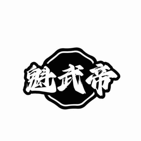 魁武帝