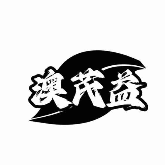 澳芪益