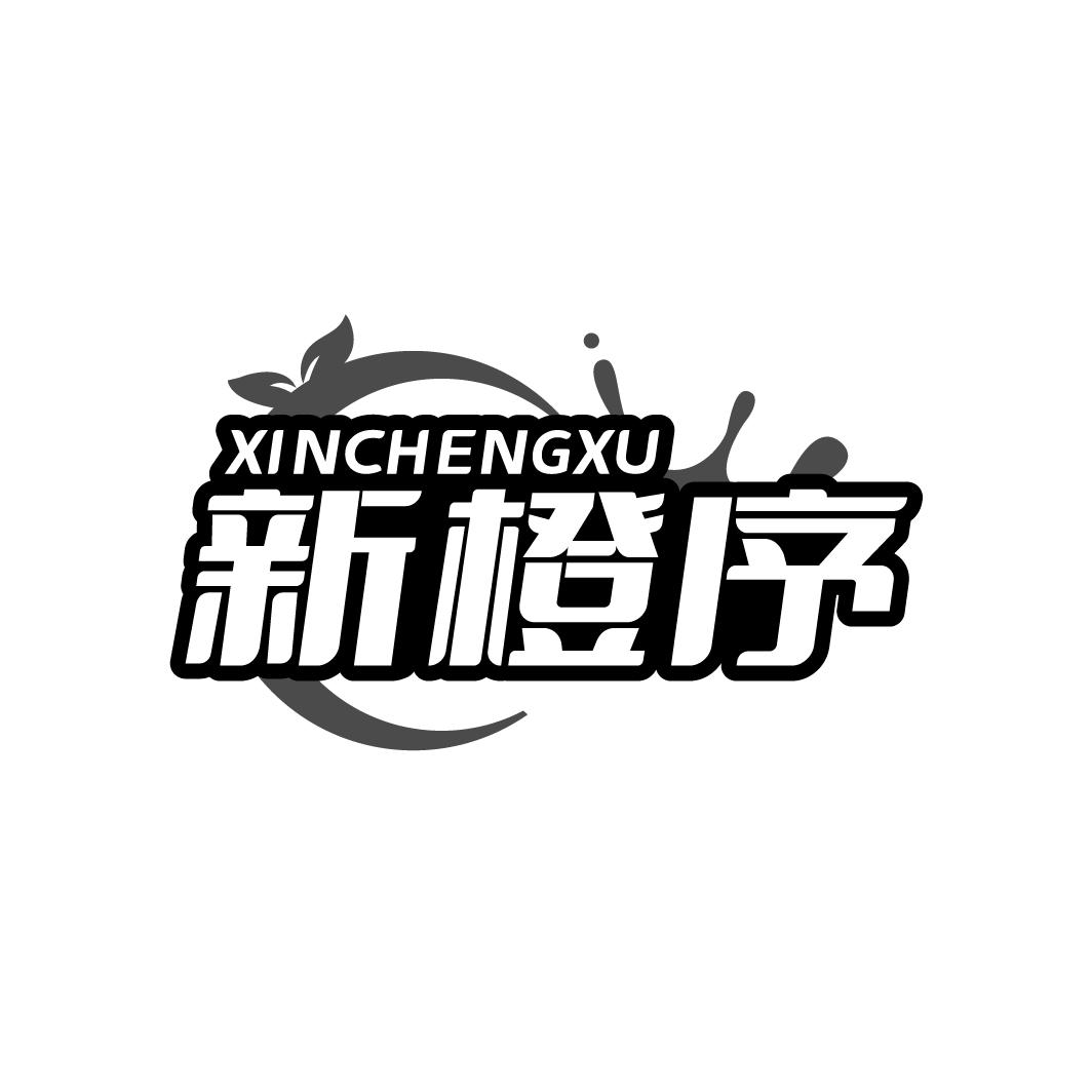 新橙序
XINCHENGXU