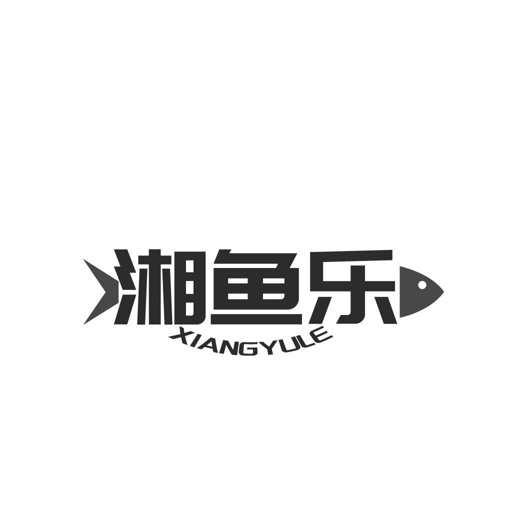 湘鱼乐