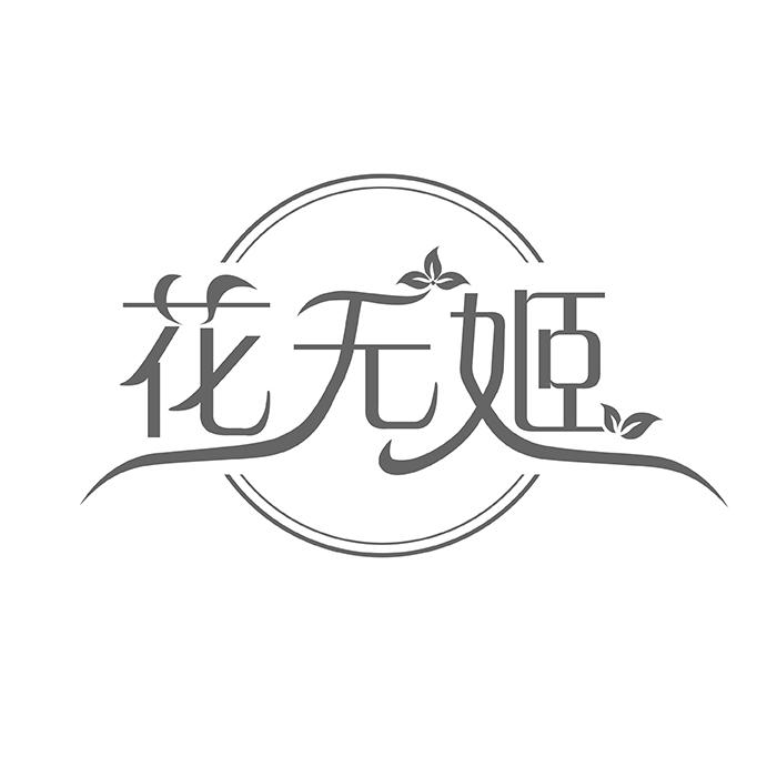 花无姬
