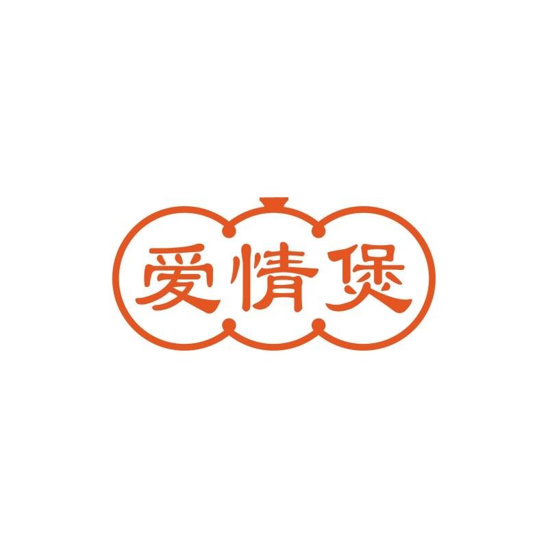 爱情煲
