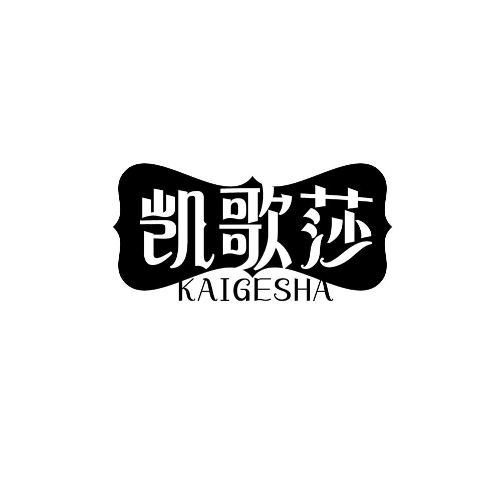 凯歌莎