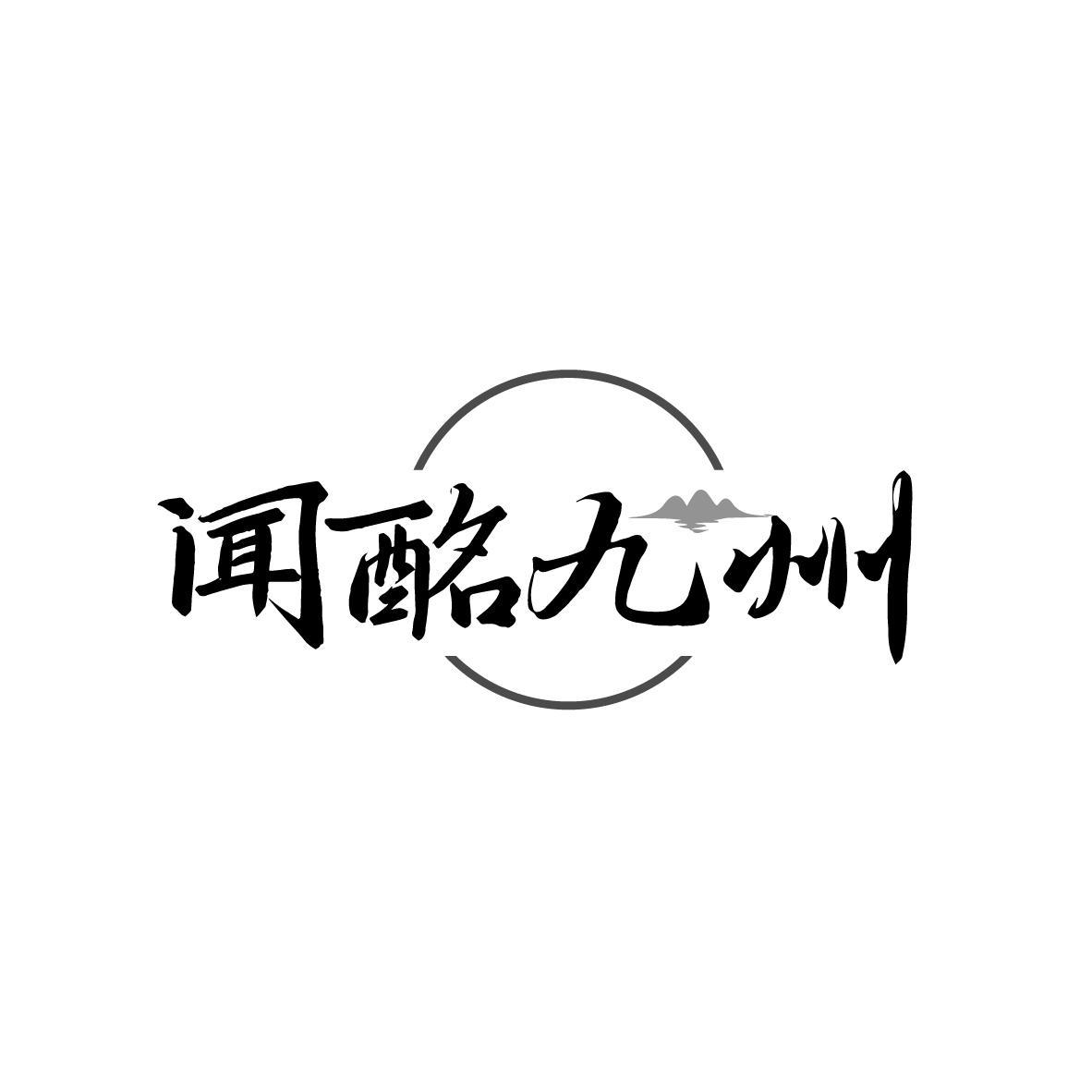 闻酩九州