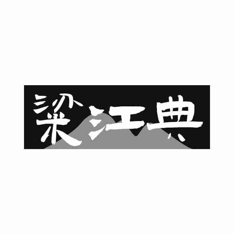 粱江典