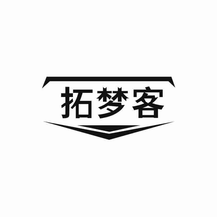 拓梦客