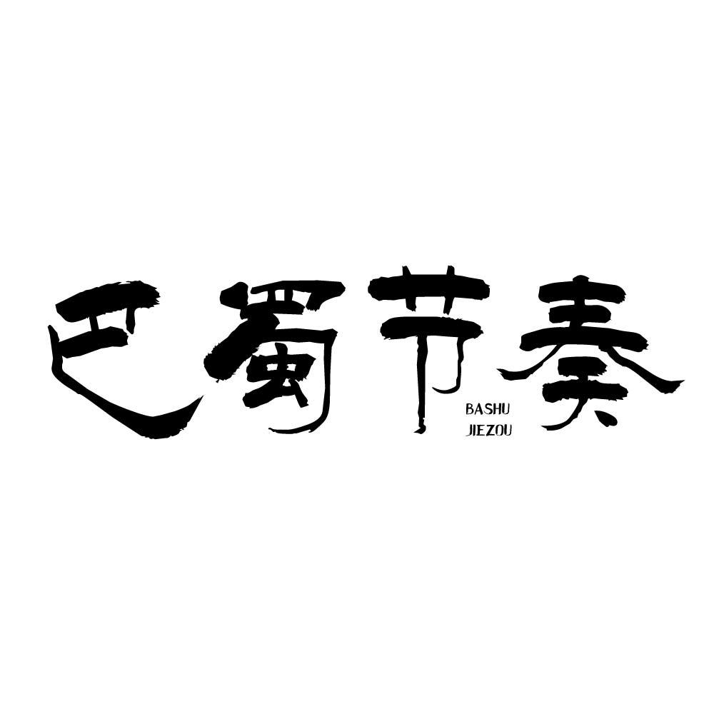 巴蜀节奏