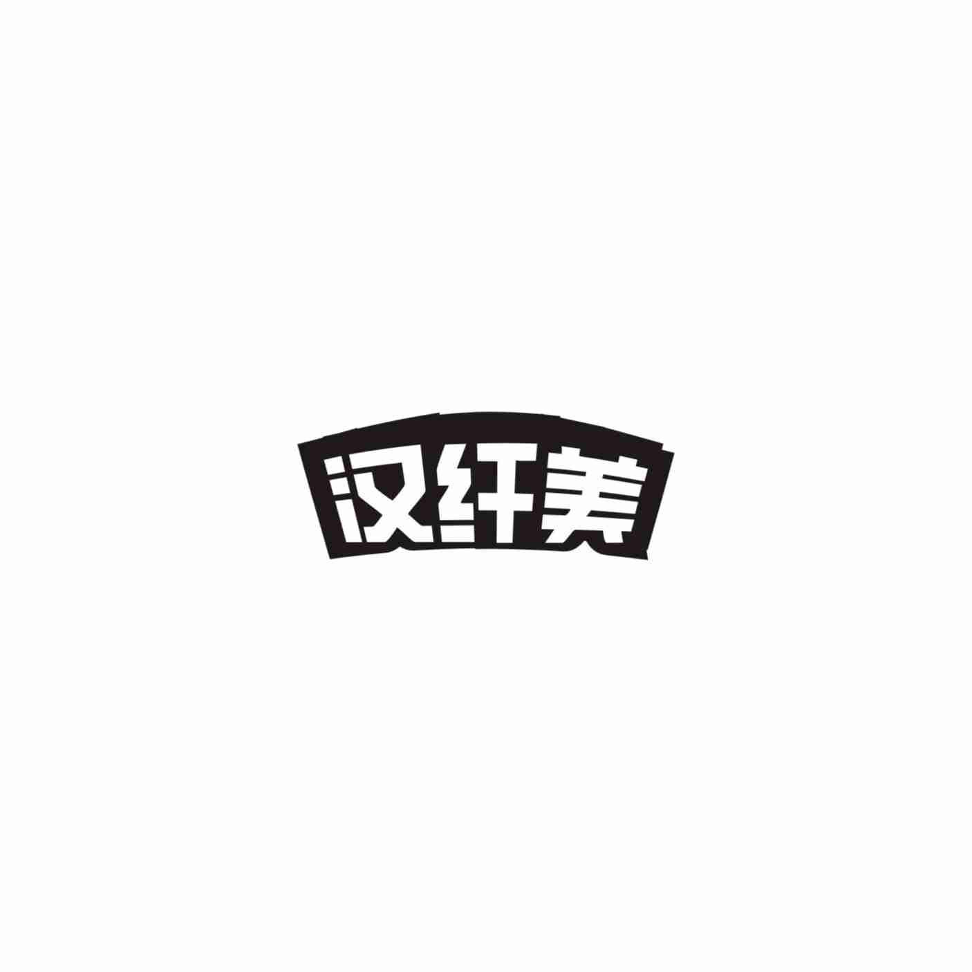 汉纤美