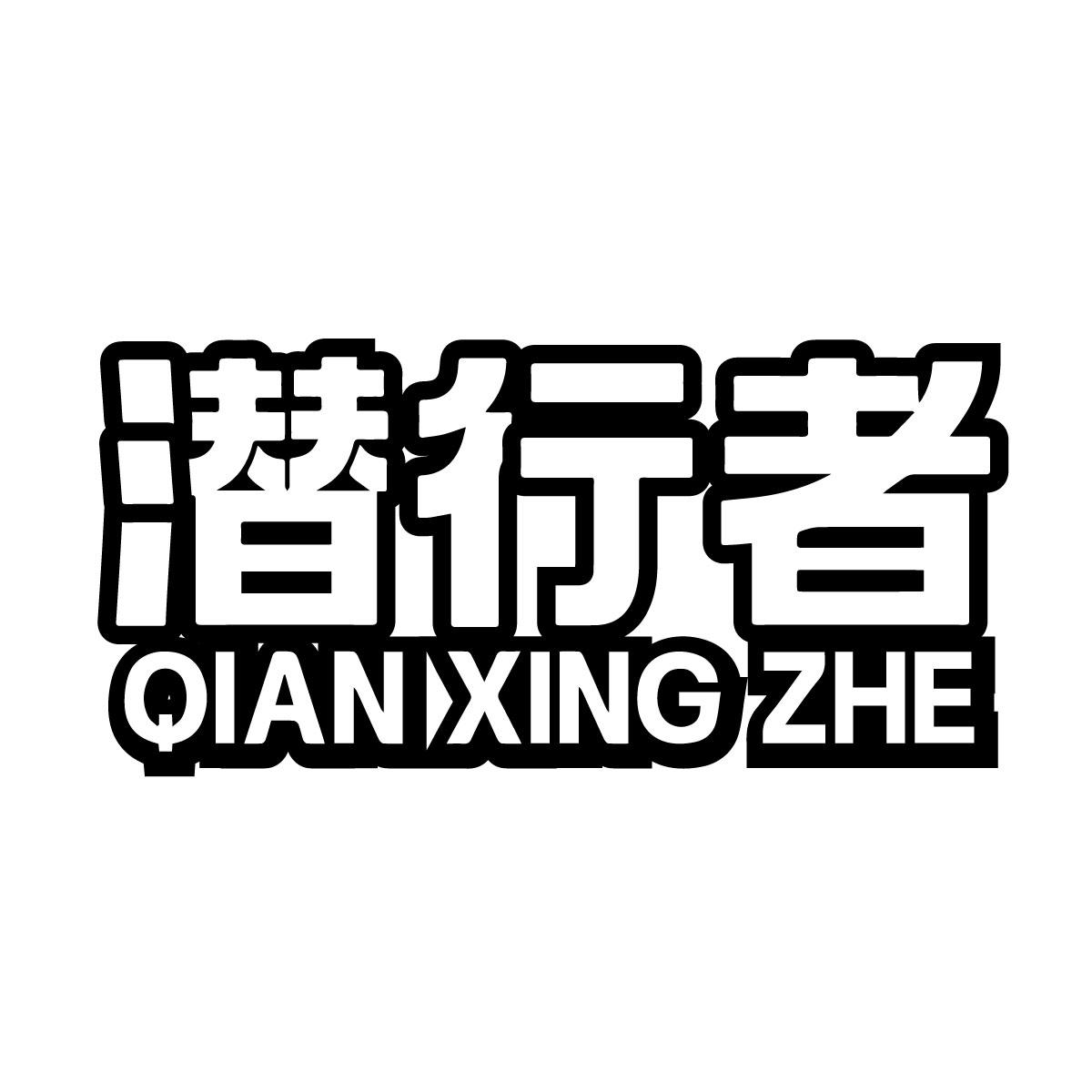 潜行者