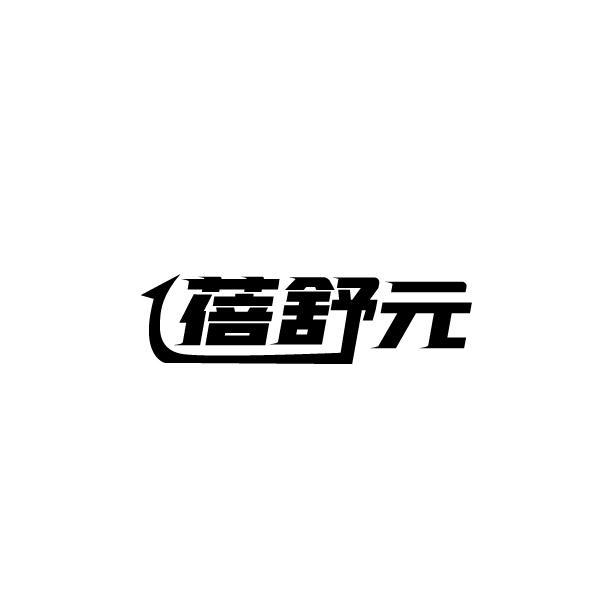 蓓舒元