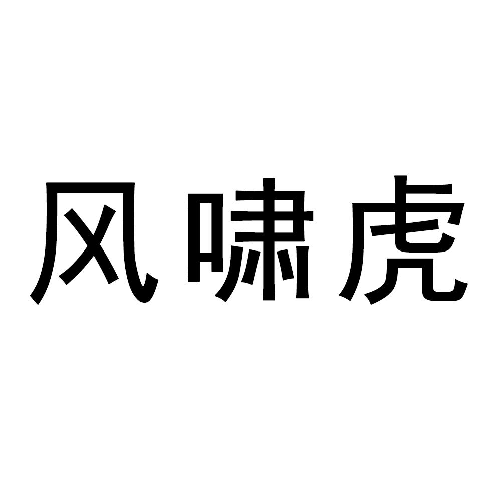 风啸虎