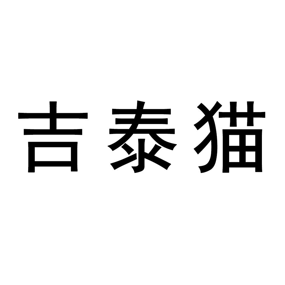 吉泰猫