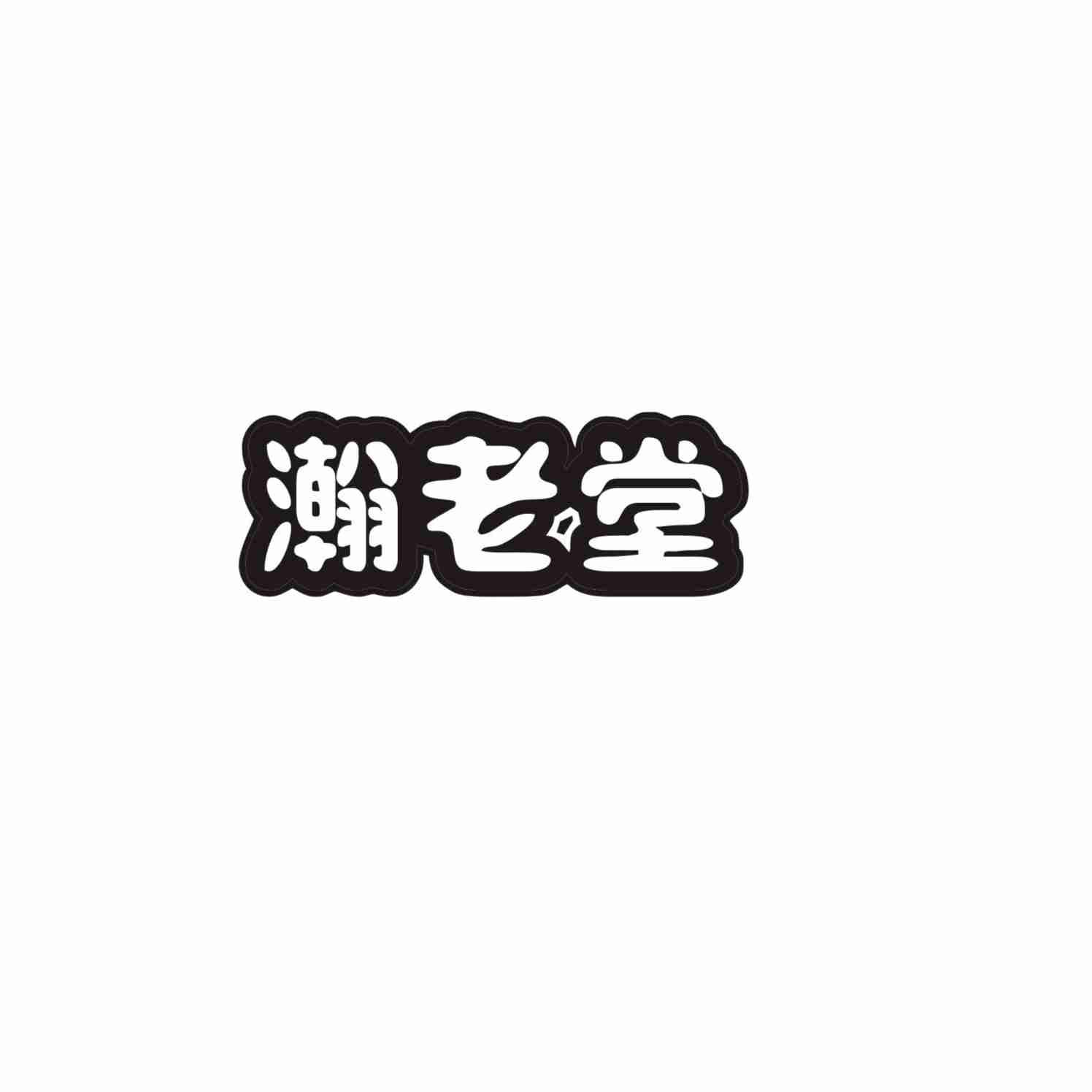 瀚老堂