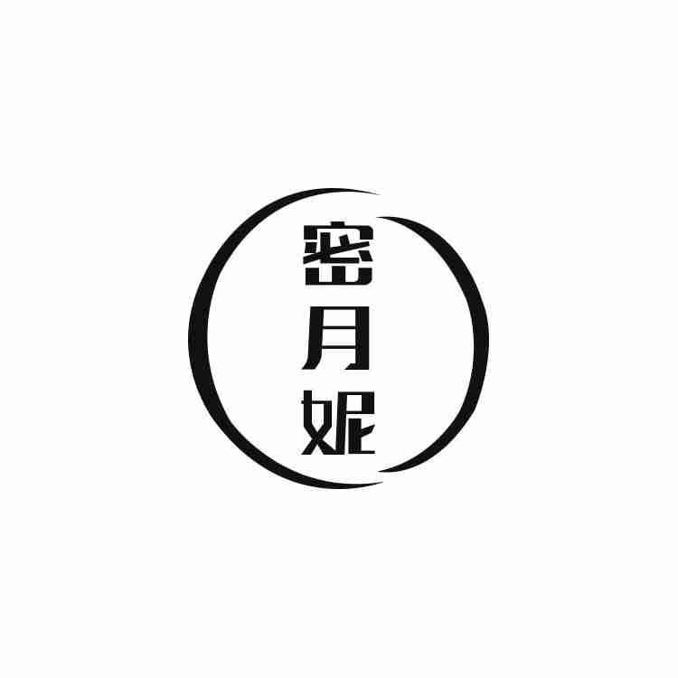 密月妮