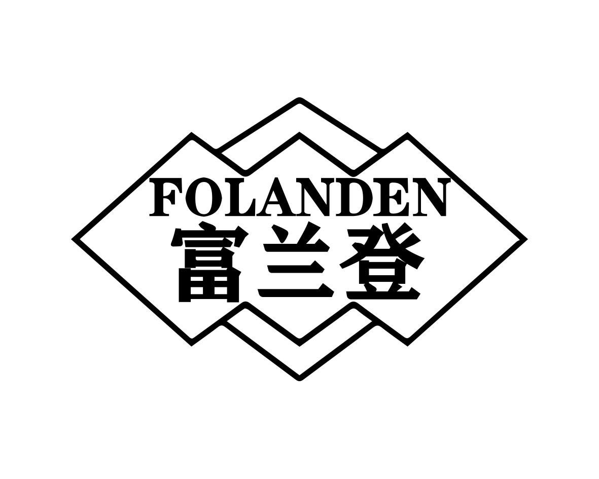 富兰登 FOLANDEN