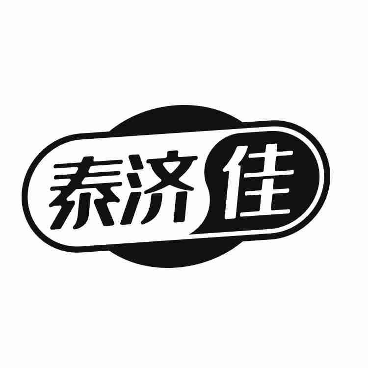 泰济佳